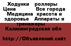 Ходунки - роллеры › Цена ­ 3 000 - Все города Медицина, красота и здоровье » Аппараты и тренажеры   . Калининградская обл.